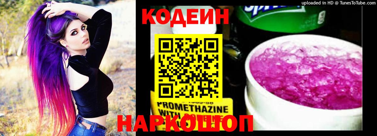 Краснокаменск  Кодеиновый сироп Lean Purple Drank  Вход с VPN 
